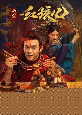 西游记红孩儿