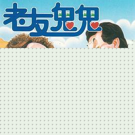 老友鬼鬼电影版