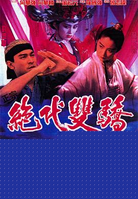 绝代双骄电影版