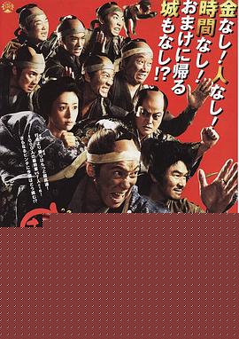 超高速！参勤交代归来