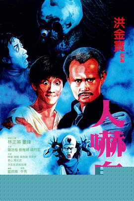 人吓鬼