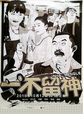 一不留神