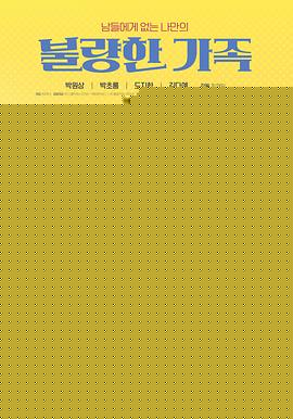 不良家族