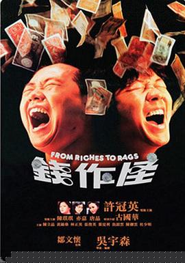 钱作怪1980