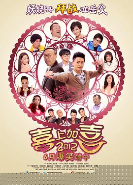 2012喜上加喜