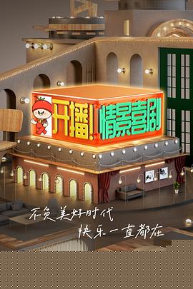 开播！情景喜剧