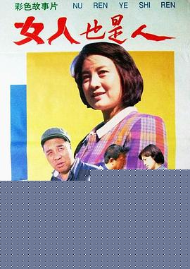 女人也是人