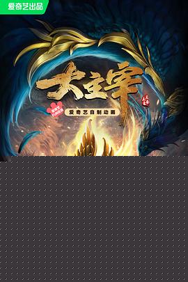 大主宰年番