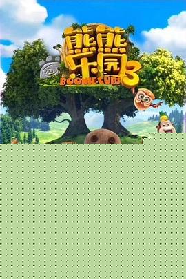 熊熊乐园3