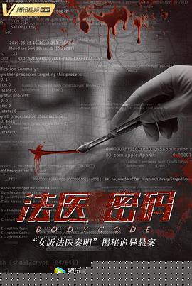 法医密码