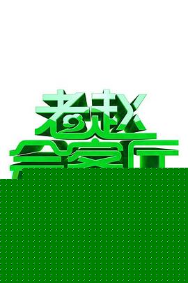 老赵会客厅