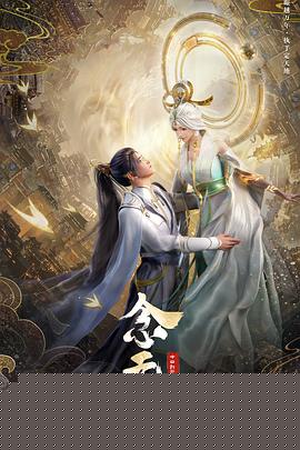 念无双