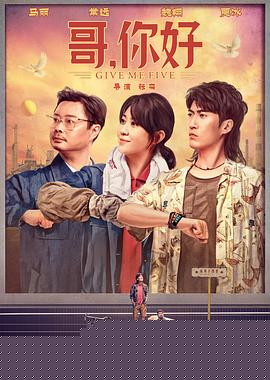 哥，你好