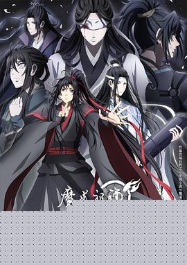 魔道祖师 第三季