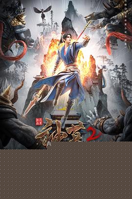 神墓第二季