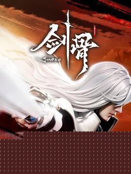 剑骨