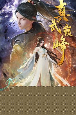 真武巅峰(全集)