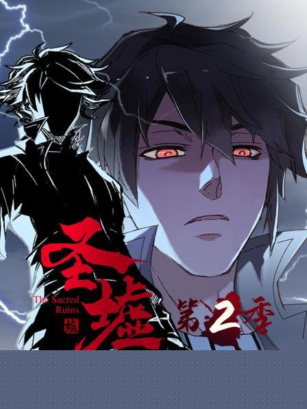 动态漫画·圣墟第二季