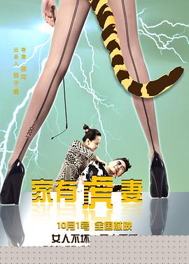 家有虎妻