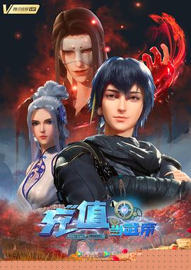 我靠充值当武帝(全集)