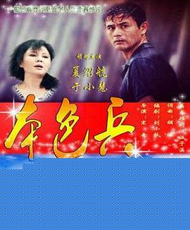 本色兵
