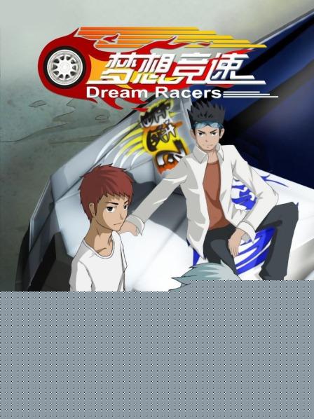 梦想竞速