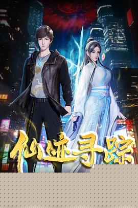 仙迹寻踪
