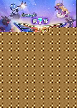 赛尔号第七季之宇宙之眼
