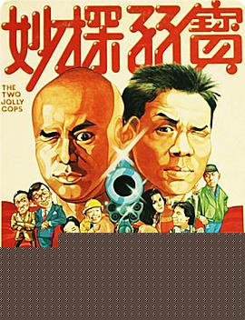 妙探孖宝