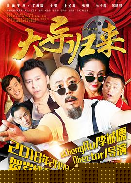 大导归来