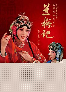 兰梅记