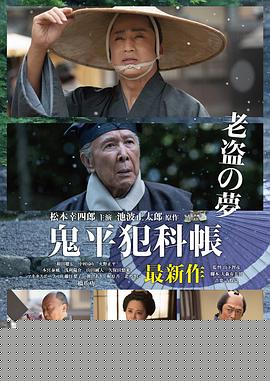 鬼平犯科帐老盗之梦