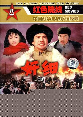 奸细1980