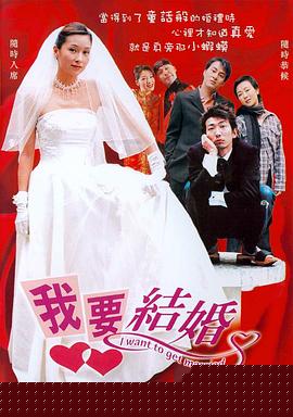我要结婚