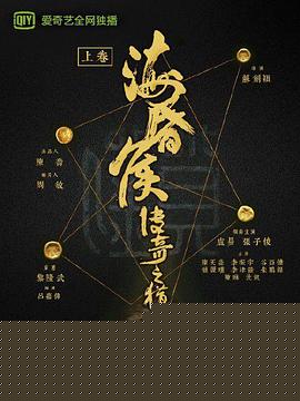 海昏侯传奇之猎天