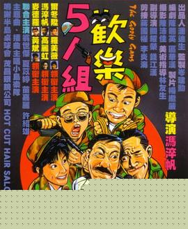 欢乐5人组