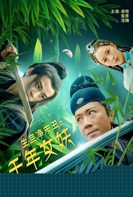生旦净末丑之千年女妖