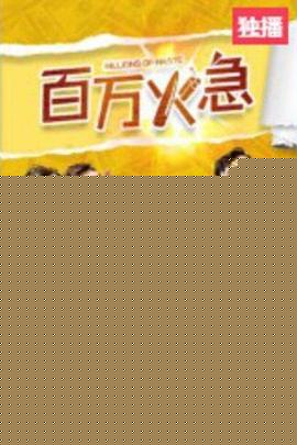 百万火急