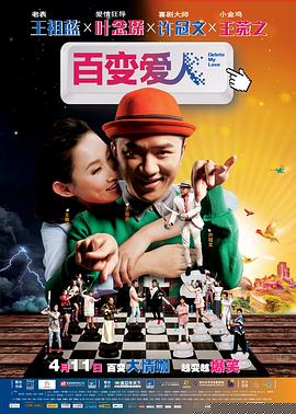 百变爱人