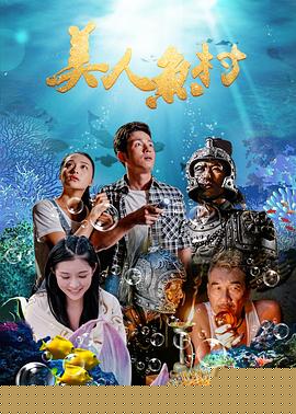 美人鱼村
