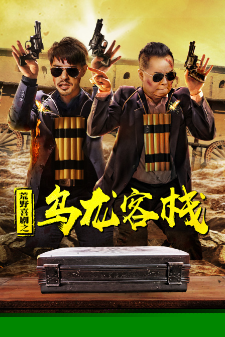 荒野喜剧之乌龙客栈