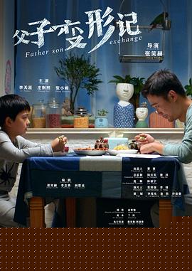 父子变形记