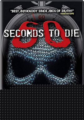 60秒致死3