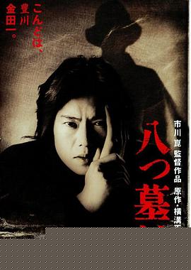 八墓村1996