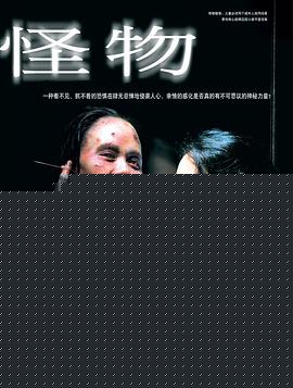 怪物2005