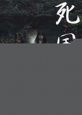 死国