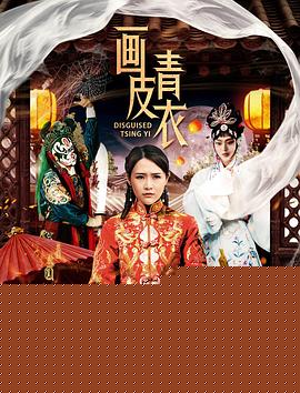 画皮青衣