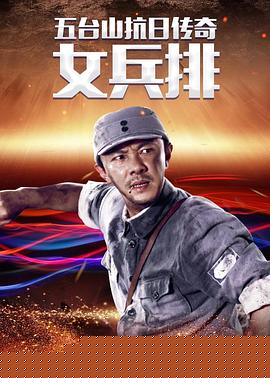 五台山抗日传奇之女兵排