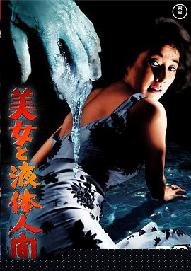 美女与液体人