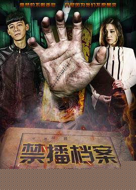禁播档案